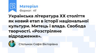 Українська література ХХ століття як новий етап в історії національної культури. Митець і влада. Свобода творчості. «Розстріляне відродження».
