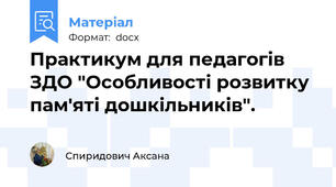 Практикум для педагогів ЗДО "Особливості розвитку пам'яті дошкільників".