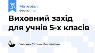 Виховний захід для учнів 5-х класів