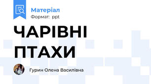 ЧАРІВНІ ПТАХИ