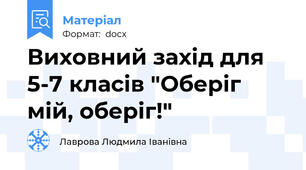 Виховний захід для 5-7 класів "Оберіг мій, оберіг!"