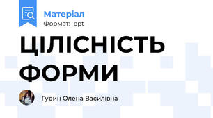 ЦІЛІСНІСТЬ ФОРМИ
