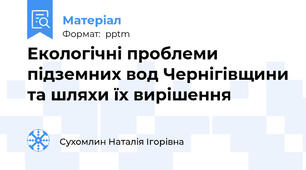 Екологічні проблеми підземних вод Чернігівщини та шляхи їх вирішення