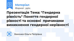 Презентація Тема: "Гендерна рівність" Поняття гендерної рівності та основні  причинами виникнення гендерної нерівності