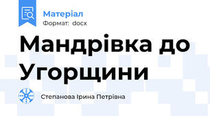 Мандрівка до Угорщини
