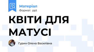КВІТИ ДЛЯ МАТУСІ