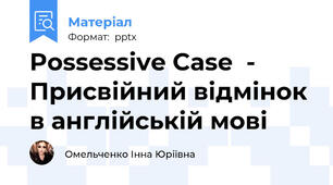 Possessive Case  - Присвійний відмінок в англійській мові