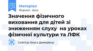Значення фізичного виховання для дітей зі зниженням слуху  на уроках фізичної культури та ЛФК