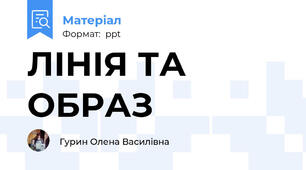 ЛІНІЯ ТА ОБРАЗ
