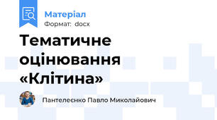 Тематичне оцінювання  «Клітина»