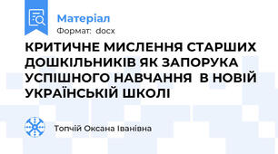 КРИТИЧНЕ МИСЛЕННЯ СТАРШИХ ДОШКІЛЬНИКІВ ЯК ЗАПОРУКА УСПІШНОГО НАВЧАННЯ  В НОВІЙ УКРАЇНСЬКІЙ ШКОЛІ