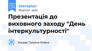 Презентація до виховного заходу "День інтеркультурності"