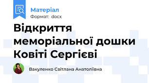 Відкриття меморіальної дошки Ковіті Сергієві