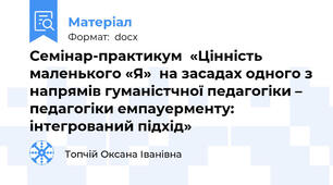 Семінар-практикум  «Цінність маленького «Я»  на засадах одного з напрямів гуманістчної педагогіки – педагогіки емпауерменту: інтегрований підхід»