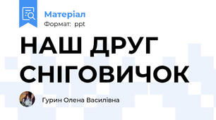 НАШ ДРУГ СНІГОВИЧОК