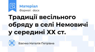 Традиції весільного обряду в селі Немовичі у середині ХХ ст.