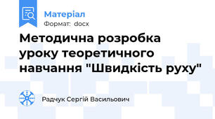 Методична розробка уроку теоретичного навчання "Швидкість руху"