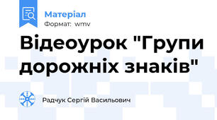 Відеоурок "Групи дорожніх знаків"