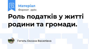 Роль податків у житті родини та громади.