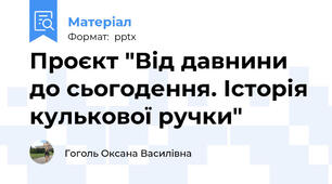 Проєкт "Від давнини до сьогодення. Історія кулькової ручки"