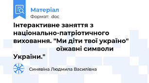 Інтерактивне заняття з національно-патріотичного виховання. "Ми діти твої україно"                                 оїжавні символи України."
