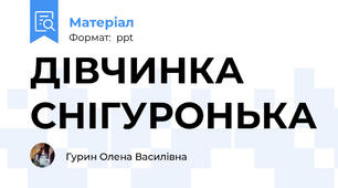 ДІВЧИНКА СНІГУРОНЬКА