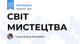 СВІТ МИСТЕЦТВА