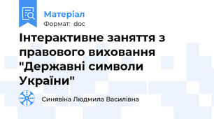 Інтерактивне заняття з правового виховання "Державні символи України"