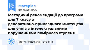 Методичні рекомендації до програми для 7 класу з декоративно-прикладного мистецтва для учнів з інтелектуальними порушеннями помірного ступеня