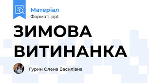 ЗИМОВА ВИТИНАНКА