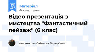 Відео презентація з мистецтва "Фантастичний пейзаж" (6 клас)