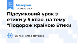 Підсумковий урок з етики у 5 класі на тему "Подорож країною Етики"