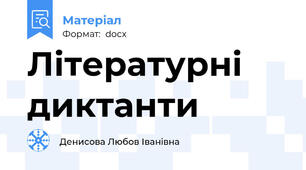 Літературні диктанти