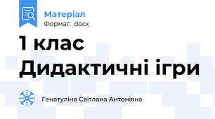 1 клас Дидактичні ігри