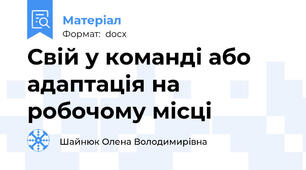 Свій у команді або адаптація на робочому місці