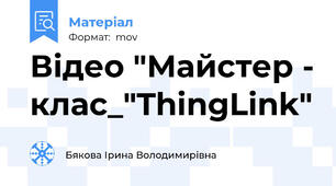 Відео "Майстер - клас_"ThingLink"