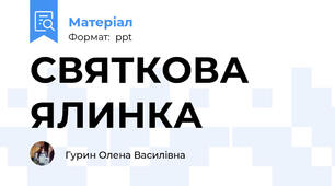 СВЯТКОВА ЯЛИНКА