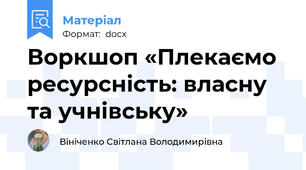 Воркшоп «Плекаємо ресурсність: власну та учнівську»