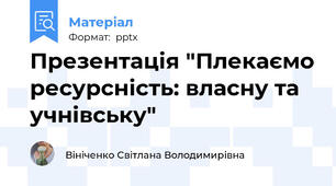 Презентація "Плекаємо ресурсність: власну та учнівську"