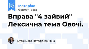 Вправа "4 зайвий" Лексична тема Овочі.