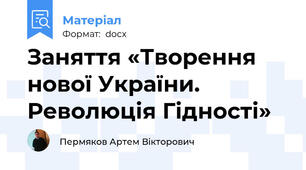 Заняття «Творення нової України. Революція Гідності»