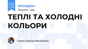 ТЕПЛІ ТА ХОЛОДНІ КОЛЬОРИ