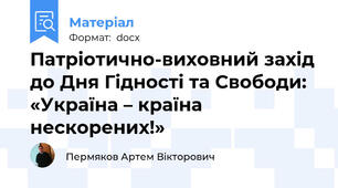 Патріотично-виховний захід до Дня Гідності та Свободи: «Україна – країна нескорених!»