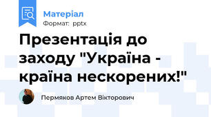 Презентація до заходу "Україна - країна нескорених!"