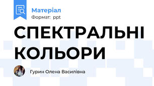 СПЕКТРАЛЬНІ КОЛЬОРИ