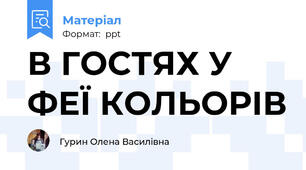 В ГОСТЯХ У ФЕЇ КОЛЬОРІВ