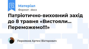 Патріотично-виховний захід до 8 травня «Вистояли… Переможемо!!!»