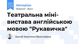 Театральна міні- вистава англійською мовою "Рукавичка"