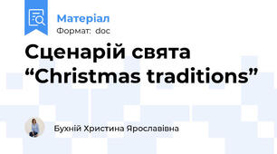 Cценарій свята  “Christmas traditions”