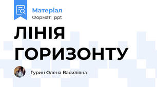 ЛІНІЯ ГОРИЗОНТУ
